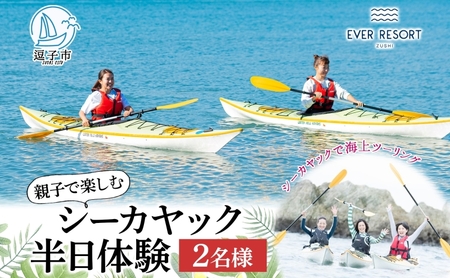 【逗子海岸・エバーリゾート 】親子で楽しめるシーカヤック 半日体験 2名様 シーカヤック 体験 海  ガイド  無人島 波 水着 親子 ウエットスーツ ハワイ 逗子海岸 少人数 エバーリゾート 神奈川県 逗子市