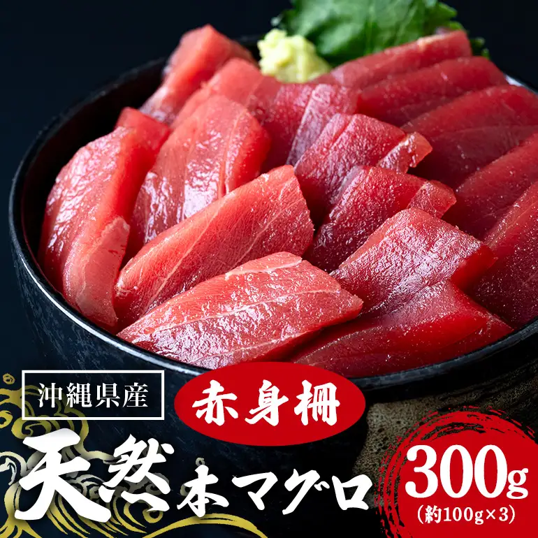 沖縄県産「旬の天然本マグロ」をお届け！天然本マグロ赤身 300g 99-7