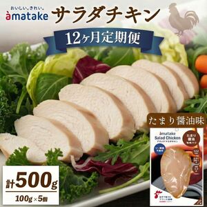 定期便 / 12ヶ月 サラダチキン (たまり醤油味) 100g ×5袋 (500g×12回) 冷凍 フランス赤鶏 皮なしむね肉 国産 鶏肉 機能性表示食品 小分け 鶏 とり 肉 チキン chicken meat 鶏肉 ダイエット 低カロリー タンパク質 簡単調理 惣菜 冷凍 お手軽 ごはん 夕飯 おかず 朝食 アマタケ 大船渡 三陸 岩手県 国産