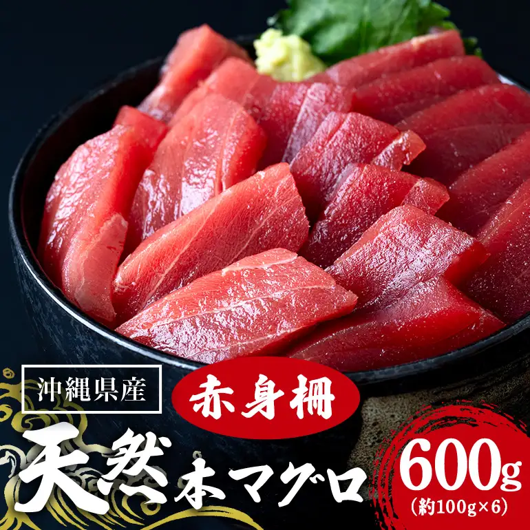 沖縄県産「旬の天然本マグロ」をお届け！天然本マグロ赤身 600g 99-8