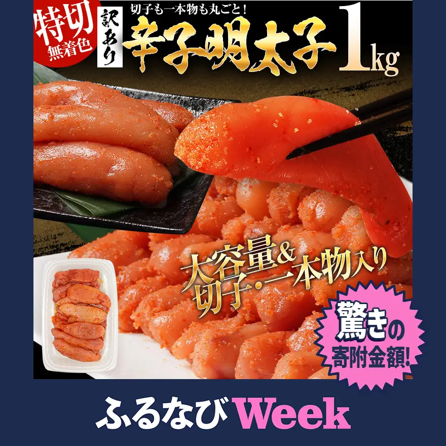 【ふるなびWEEK対象】明太子 訳あり 1kg 無着色辛子明太子（特切） 
