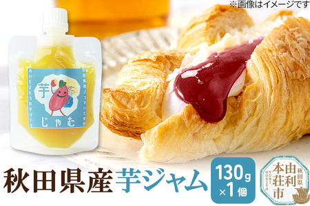 芋ジャム (130g×1個) クロネコゆうパケット