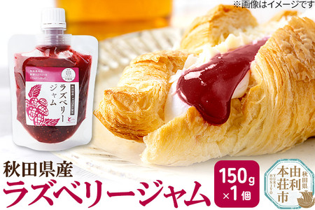 ラズベリージャム (150g×1個) クロネコゆうパケット