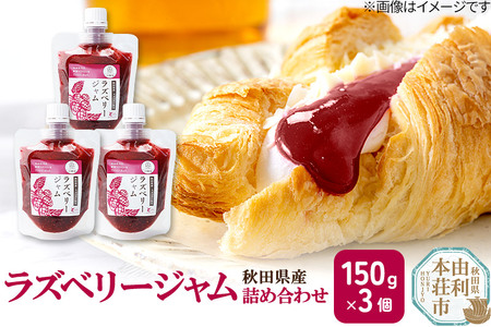 ラズベリージャム詰め合わせ (150g×3個) クロネコゆうパケット