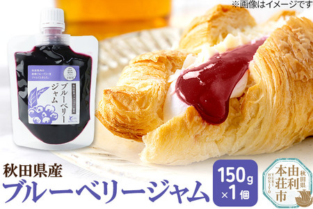 ブルーベリージャム (150g×1個) クロネコゆうパケット