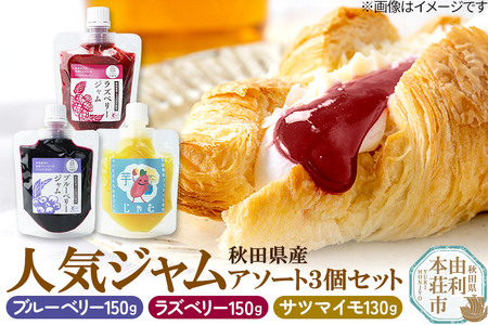 秋田県食材を使用した人気ジャム 3個セット（ブルーベリー、ラズベリー、さつまいも）秋田県産 ジャム ブルーベリー ラズベリー さつまいも クロネコゆうパケット