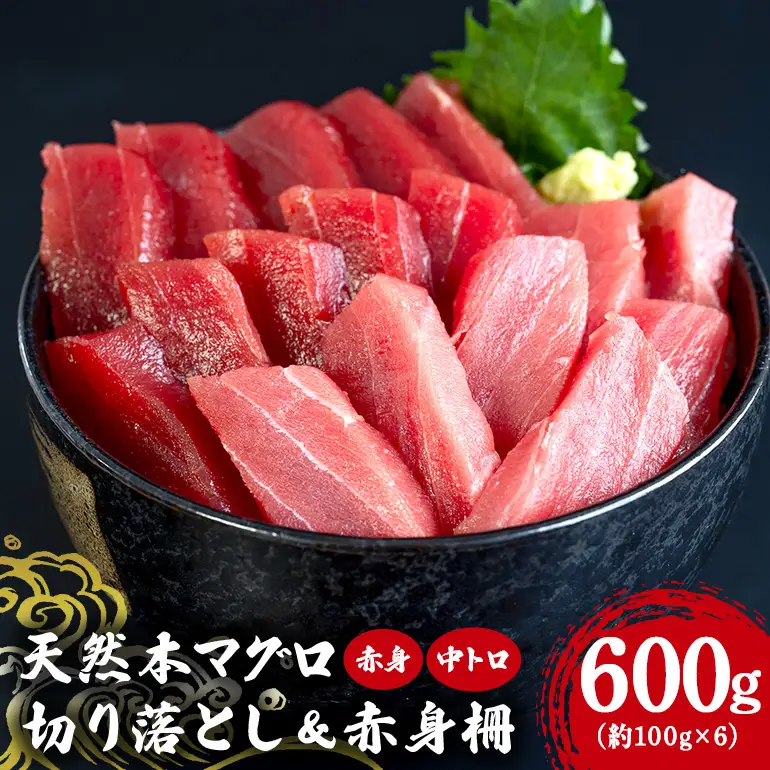 沖縄県産「旬の天然本マグロ」をお届け！天然本マグロ切り落とし&赤身柵セット 600g 99-10