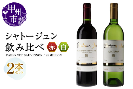 シャトージュン 2品種飲み比べセット【CABERNET SAUVIGNON・SEMILLON】（MG）C5-668