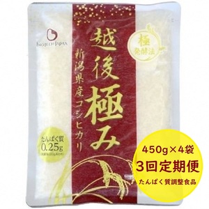 【たんぱく質調整食品】【3ヶ月定期便】 越後極み 450g×4袋×3回 バイオテックジャパン 越後シリーズ 1V90041