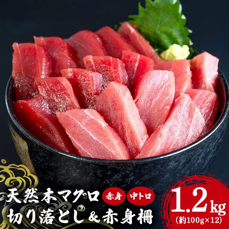 沖縄県産「旬の天然本マグロ」をお届け！天然本マグロ切り落とし&赤身柵セット 1.2kg 99-11