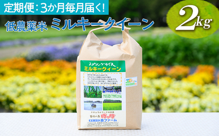 【定期便】3か月毎月届く！低農薬米ミルキークイーン2kg | 米 こめ コメ ご飯 玄米 単一米 国産 茨城県産 _BI97