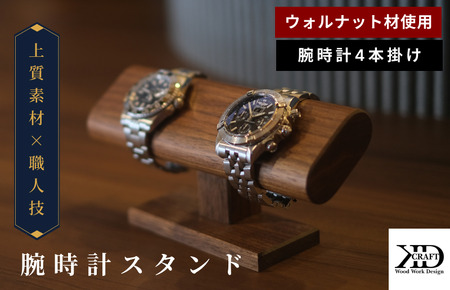 腕時計スタンド　4本掛け【V002040W4】木製 時計スタンド 高級 インテリア おしゃれ 天然 木材 ウォルナット 世界三大銘木