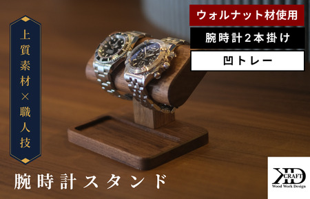 腕時計スタンド　2本掛け　凹トレー【V002040OTW2】木製 時計スタンド 高級 インテリア おしゃれ 天然 木材 ウォルナット 世界三大銘木 贈答