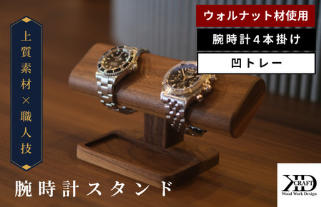腕時計スタンド　4本掛け　凹トレー【V002040OTW4】木製 時計スタンド 高級 インテリア おしゃれ 天然 木材 ウォルナット 世界三大銘木 贈答