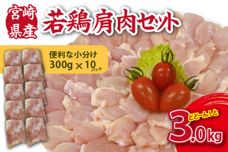 【やわらか新食感】宮崎県産若鶏肩肉3kgセット（300g×10P 希少部位 国産 安心安全 鶏肉 若鶏 冷凍）