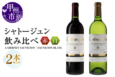 シャトージュン 2品種飲み比べセット【CABERNET SAUVIGNON・SAUVIGNON BLANC】（MG）C5-667