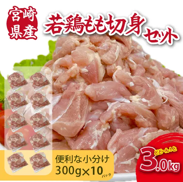 【小分けで便利】宮崎県産若鶏もも切身3kgセット（300g×10P 国産 鶏肉 若鶏 モモ 大容量 冷凍） 国産鶏肉 鶏肉もも 鶏肉モモ 若鶏 若鶏もも