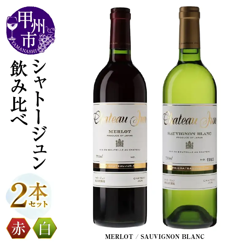 ワイン シャトージュン 2品種飲み比べセット【MERLOT・SAUVIGNON BLANC】（MG）C5-669