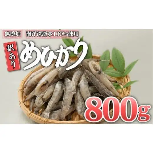 【 めひかり 】 めひかり干物800g