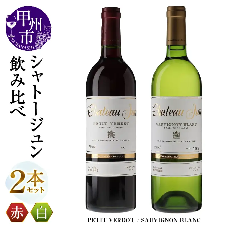 シャトージュン 2品種飲み比べセット【PETIT VERDOT・SAUVIGNON BLANC】（MG）C5-673