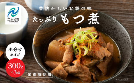 豚 国産もつ煮 300g×3袋  国産豚もつ 国産【株式会社美女来】