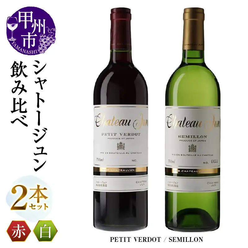 シャトージュン 2品種飲み比べセット【PETIT VERDOT・SEMILLON】（MG）C5-674