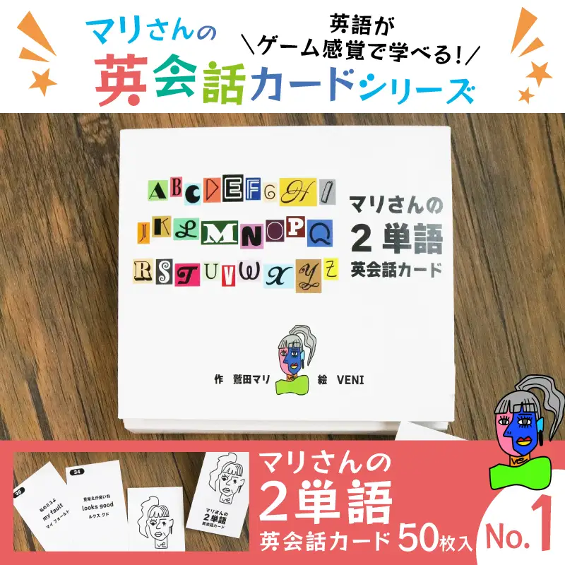 マリさんの２単語英会話カード NO.1 ： おもちゃ 英語教材 ボードゲーム 知育