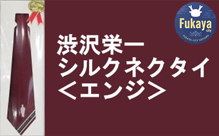 【一万円札発行記念】渋沢栄一シルクネクタイ＜エンジ＞【11218-0269】