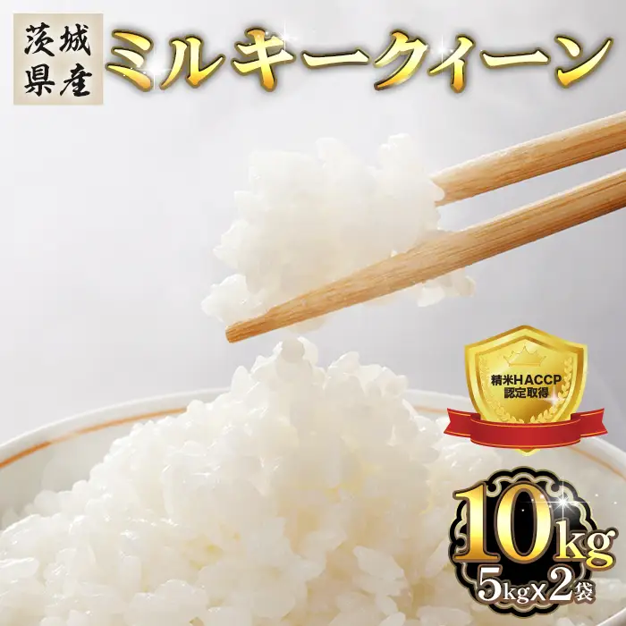 472 ミルキークイーン 10kg 5kg × 2袋 茨城県産 人気 銘柄 令和6年
