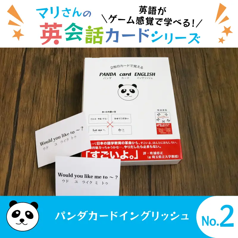 パンダカード イングリッシュ NO.2 ： おもちゃ 英語教材 ボードゲーム 知育