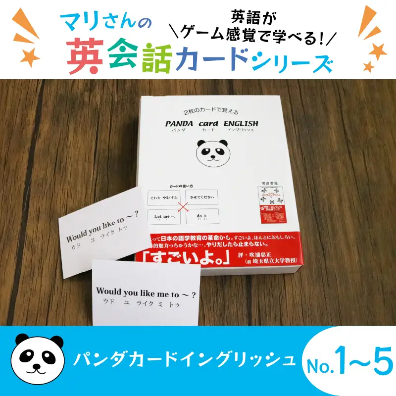 パンダカード イングリッシュ NO.1～5セット ： おもちゃ 英語教材 ボードゲーム 知育