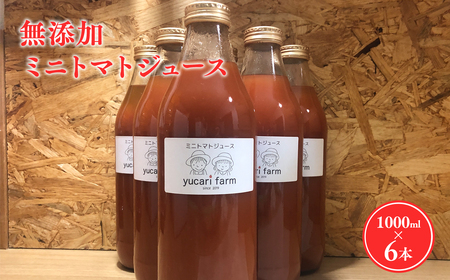 【レビューキャンペーン】無添加 ミニトマトジュース 1L×6本セット[hi-0040-001]