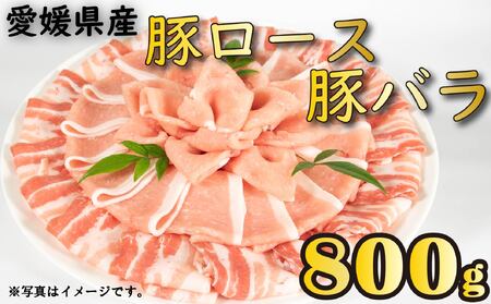 国産豚肉 せと風ポーク 五明農場 ふれ愛・媛ポーク ローススライス バラスライス 800g（400g×2） ＜E＞ 豚肉 国産豚肉 愛媛県産豚肉 松山市産豚肉 冷凍豚肉 豚肉 豚肉 豚肉 豚肉 豚肉 豚肉 豚肉 豚肉 豚肉 【SC011】