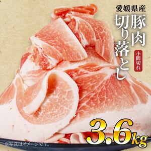 国産豚肉 せと風ポーク 五明農場 ふれ愛・媛ポーク 小間切れ 切り落とし 3.6㎏ ② 豚肉 豚肉 豚肉 豚肉 豚肉 豚肉 豚肉 豚肉 豚肉 豚肉 豚肉【SC013】