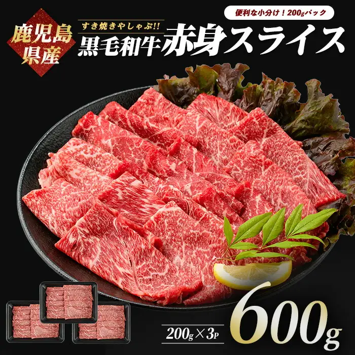 鹿児島県産黒毛和牛 赤身スライス600g 200g×3P カミチク IB112-003 牛肉 牛肉 