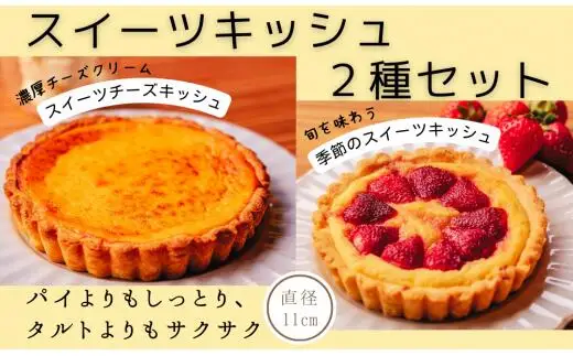スイーツキッシュ2種セット｜お菓子お菓子お菓子