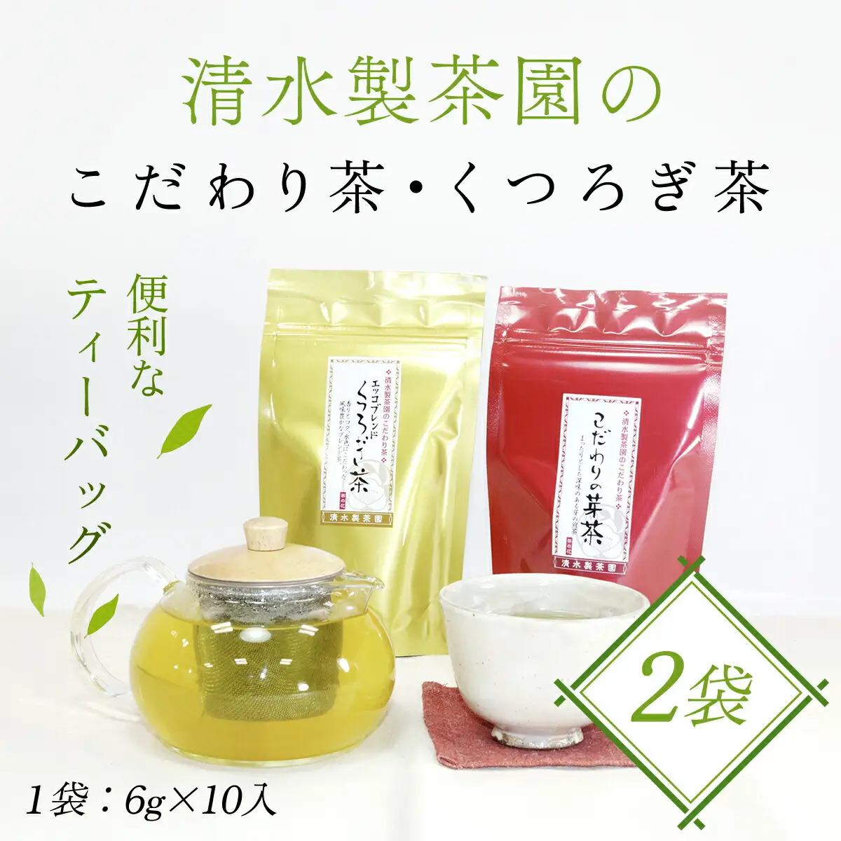 清水製茶園のこだわり茶・くつろぎ茶 お茶 茶 おちゃ ティーバック ティーパック お茶パック 日本茶 緑茶 ブレンド茶 2袋 (10パック×2袋=20パック) 兵庫県 朝来市 AS1AB11