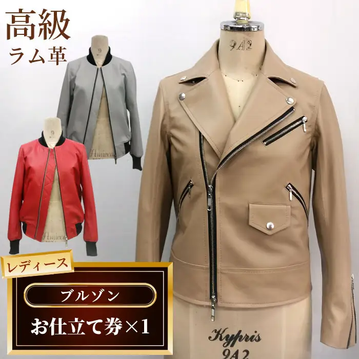 レディースブルゾンお仕立て券 No.183