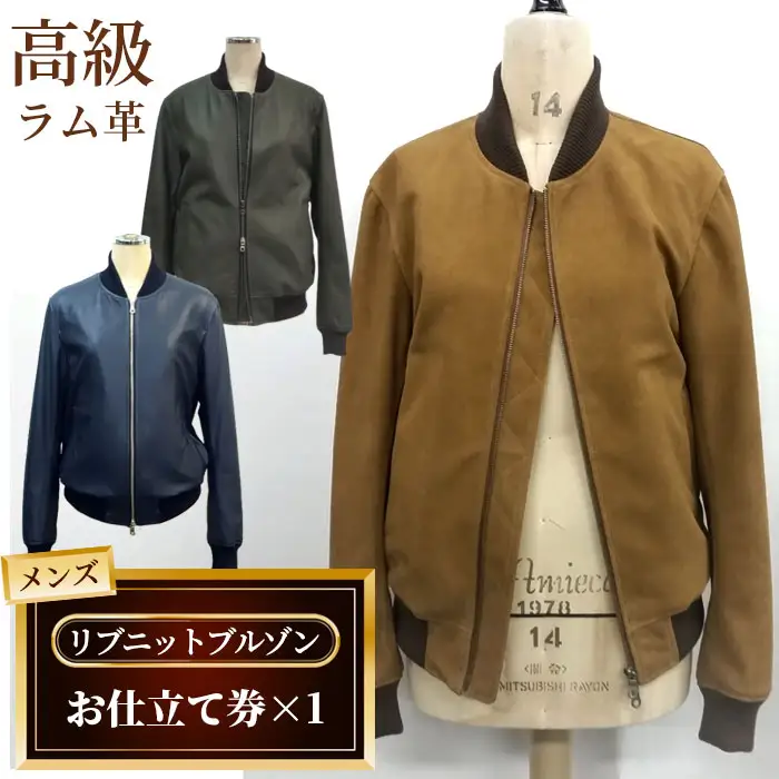 メンズリブニットブルゾンお仕立て券（931） No.185