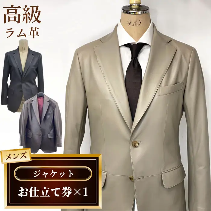 メンズジャケットお仕立て券 No.187