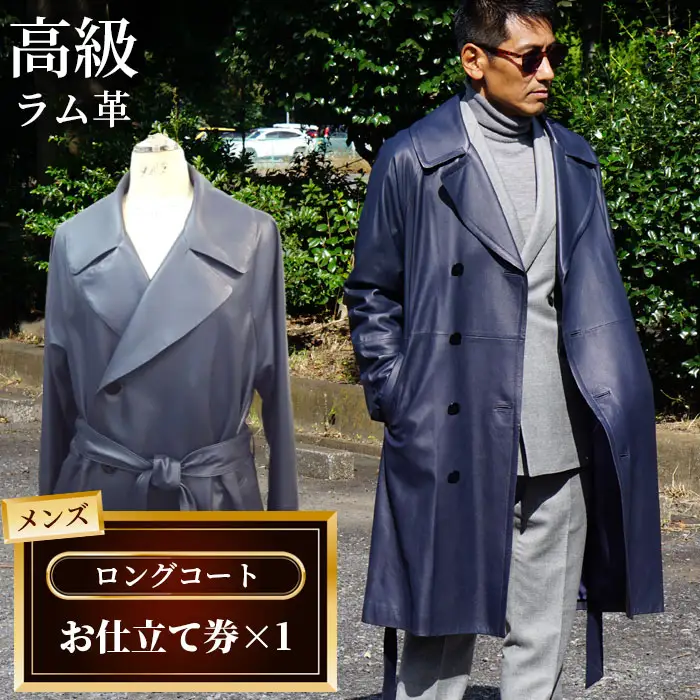 メンズロングコートお仕立て券（912） No.191