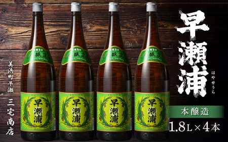 入手困難【早瀬浦】本醸造 1800ml × 4本 セット【日本酒 地酒 福井 美浜 早瀬 フルーティ 男酒 硬水 ミネラル 希少 ご褒美 家飲み 敬老の日 プレゼント】[m16-d010]