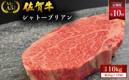  佐賀牛シャトーブリアン 計10kg (1kg×10回)
