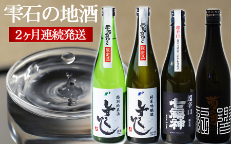雫石の地酒 720ml 2ヶ月 飲み比べ 定期便 【あねっこ】 日本酒 地酒 酒 菊の司 清酒 しずくいし 特別純米酒 純米吟醸酒 純米酒 定番 2カ月 2ヵ月 2か月 2ケ月 連続発送 合計 ４種類 4種類 ７２０ｍｌ 味比べ 道の駅 産直 お取り寄せ プレゼント 贈り物 家庭用 自宅用 人気 おすすめ