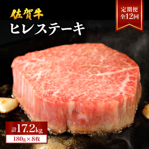  佐賀牛ヒレ 計17.2kg (1440g×12回)