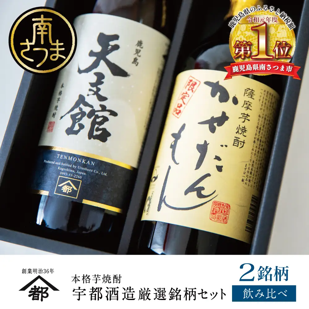 【ふるさと納税限定】【蔵元直送】宇都酒造 本格芋焼酎2本飲み比べセット（天文館 900ml＆かせだんもん720ml） いも焼酎 芋焼酎 お酒 鹿児島 ハイボール 内祝い 贈答用 ギフト 南さつま市