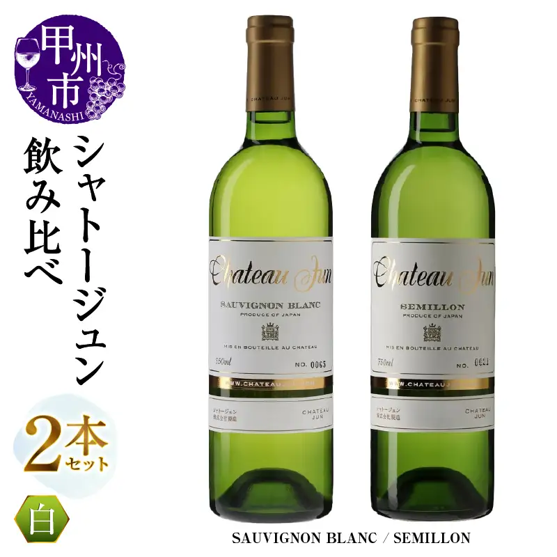 シャトージュン 2品種飲み比べセット【SAUVIGNON BLANC・SEMILLON】（MG）C5-675
