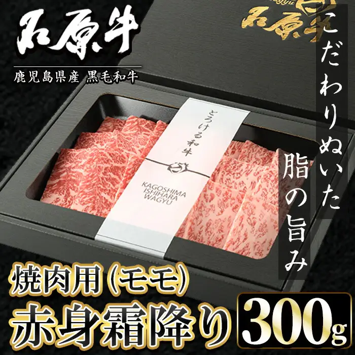 石原牛 赤身霜降りモモ 焼肉用(300g) 黒毛和牛 国産 九州産 鹿児島県産 牛肉 ブランド牛 焼肉 BBQ 和牛 霜降り 赤身 健康志向 冷凍 贅沢 贅沢な一品 贈答用 ギフト用 【株式会社石原PRO】akn083-06