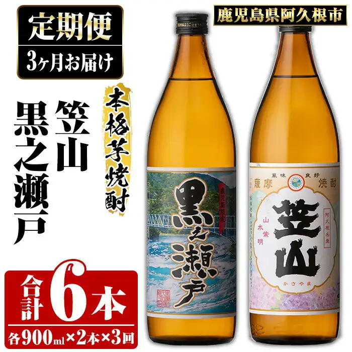 ＜定期便・全3回＞鹿児島県阿久根市産「黒之瀬戸・笠山」(900ml×各1本×3回) 国産 鹿児島県産 芋焼酎 焼酎 お酒 アルコール akn081-09