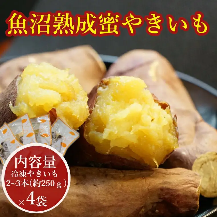 紅はるか 冷凍焼き芋 4袋(約1kg)